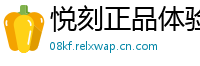 悦刻正品体验社